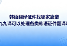 韩语翻译证件找哪家靠谱 九九译可以处理各类韩语证件翻译吗-九九译
