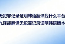 无犯罪记录证明韩语翻译找什么平台 九九译能翻译无犯罪记录证明韩语版本吗-九九译