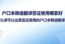 户口本韩语翻译签证使用哪家好 九九译可以出具签证使用的户口本韩语翻译吗-九九译