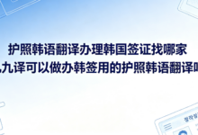 护照韩语翻译办理韩国签证找哪家 九九译可以做办韩签用的护照韩语翻译吗-九九译