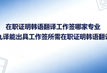 在职证明韩语翻译工作签哪家专业 九九译能出具工作签所需在职证明韩语翻译吗-九九译