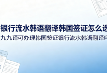 银行流水韩语翻译韩国签证怎么选 九九译可办理韩国签证银行流水韩语翻译吗-九九译
