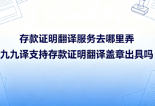 存款证明韩语翻译盖章去哪里弄 九九译支持存款证明韩语翻译盖章出具吗-九九译