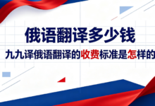 俄语翻译多少钱 九九译俄语翻译的收费标准是怎样的-九九译