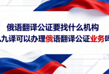 俄语翻译公证要找什么机构 九九译可以办理俄语翻译公证业务吗-九九译