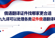 俄语翻译证件找哪家更合适 九九译可以处理各类证件俄语翻译吗-九九译
