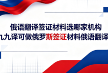 俄语翻译签证材料选哪家机构 九九译可做俄罗斯签证材料俄语翻译吗-九九译