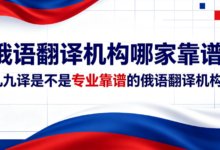 俄语翻译机构哪家靠谱 九九译是不是专业靠谱的俄语翻译机构-九九译