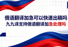 俄语翻译加急可以快速出稿吗 九九译支持俄语翻译加急处理吗-九九译