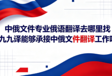 中俄文件专业俄语翻译去哪里找 九九译能够承接中俄文件翻译工作吗-九九译