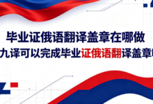 毕业证俄语翻译盖章在哪做 九九译可以完成毕业证俄语翻译盖章吗-九九译