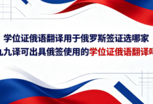 学位证俄语翻译用于俄罗斯签证选哪家 九九译可出具俄签使用的学位证俄语翻译吗-九九译