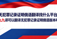 无犯罪记录证明俄语翻译找什么平台 九九译可以翻译无犯罪记录证明俄语版本吗-九九译