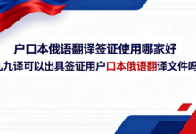 户口本俄语翻译签证使用哪家好 九九译可以出具签证用户口本俄语翻译文件吗-九九译