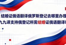 结婚证俄语翻译俄罗斯登记去哪里办理 九九译支持俄登记所需结婚证俄语翻译吗-九九译
