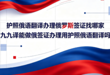 护照俄语翻译办理俄罗斯签证找哪家 九九译能做俄签证办理用护照俄语翻译吗-九九译
