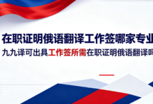 在职证明俄语翻译工作签哪家专业 九九译可出具工作签所需在职证明俄语翻译吗-九九译