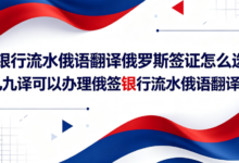 银行流水俄语翻译俄罗斯签证怎么选 九九译可以办理俄签银行流水俄语翻译吗-九九译