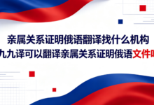 亲属关系证明俄语翻译找什么机构 九九译可以翻译亲属关系证明俄语文件吗-九九译