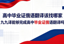 高中毕业证俄语翻译该找哪家 九九译能够完成高中毕业证俄语翻译吗-九九译