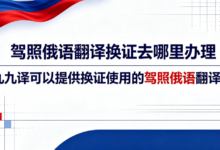 驾照俄语翻译换证去哪里办理 九九译可以提供换证使用的驾照俄语翻译吗-九九译