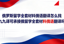 俄罗斯留学全套材料俄语翻译怎么找 九九译可承接俄留学全套材料俄语翻译吗-九九译