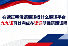 在读证明俄语翻译找什么翻译平台 九九译可以完成在读证明俄语翻译吗-九九译