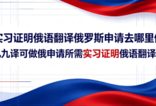 实习证明俄语翻译俄罗斯申请去哪里做 九九译可做俄申请所需实习证明俄语翻译吗-九九译