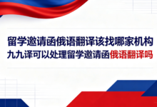 留学邀请函俄语翻译该找哪家机构 九九译可以处理留学邀请函俄语翻译吗-九九译