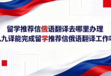 留学推荐信俄语翻译去哪里办理 九九译能完成留学推荐信俄语翻译工作吗-九九译