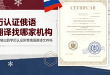 学历认证俄语翻译找哪家机构 九九译能够出具学历认证所需俄语翻译文件吗-九九译