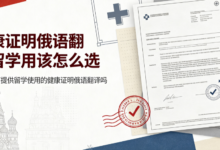 健康证明俄语翻译留学用该怎么选 九九译可提供留学使用的健康证明俄语翻译吗-九九译