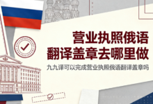 营业执照俄语翻译盖章去哪里做 九九译可以完成营业执照俄语翻译盖章吗-九九译