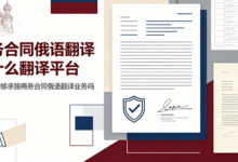 商务合同俄语翻译选什么翻译平台 九九译能够承接商务合同俄语翻译业务吗-九九译