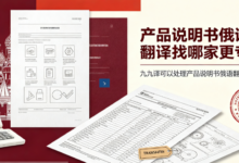 产品说明书俄语翻译找哪家更专业 九九译可以处理产品说明书俄语翻译工作吗-九九译