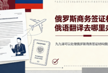 俄罗斯商务签证材料俄语翻译去哪里办理 九九译可以处理俄罗斯商务签证材料俄语翻译吗-九九译