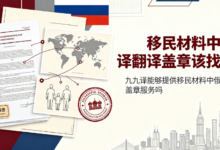 移民材料中俄互译翻译盖章该找哪家 九九译能够提供移民材料中俄互译翻译盖章服务吗-九九译