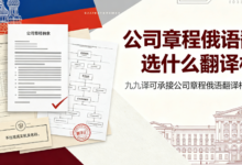 公司章程俄语翻译选什么翻译机构 九九译可承接公司章程俄语翻译相关业务吗-九九译