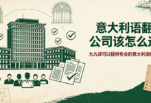 意大利语翻译公司该怎么选择 九九译可以提供专业的意大利语翻译服务吗-九九译