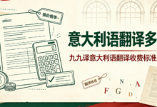 意大利语翻译多少钱 九九译意大利语翻译收费标准是怎样的-九九译