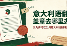 意大利语翻译盖章去哪里办理 九九译可以出具意大利语翻译盖章件吗-九九译