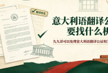意大利语翻译公证要找什么机构 九九译可以处理意大利语翻译公证相关业务吗-九九译