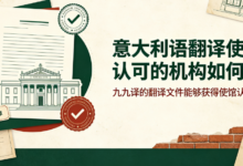 意大利语翻译使馆认可的机构如何找 九九译的翻译文件能够获得使馆认可吗-九九译