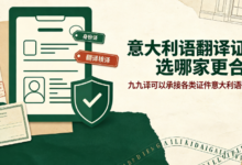 意大利语翻译证件选哪家更合适 九九译可以承接各类证件意大利语翻译吗-九九译