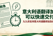 意大利语翻译加急可以快速交付吗 九九译支持意大利语翻译加急处理吗-九九译