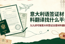 意大利语签证材料翻译找什么平台 九九译可做意大利签证全套材料翻译吗-九九译