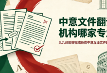 中意文件翻译机构哪家专业 九九译能够完成各类中意互译文件翻译吗-九九译