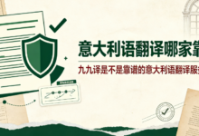 意大利语翻译哪家靠谱 九九译是不是靠谱的意大利语翻译服务商吗-九九译