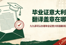 毕业证意大利语翻译盖章在哪做 九九译可以办理毕业证意大利语翻译盖章吗-九九译