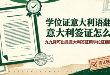 学位证意大利语翻译意大利签证怎么选 九九译可出具意大利签证用学位证翻译件吗-九九译